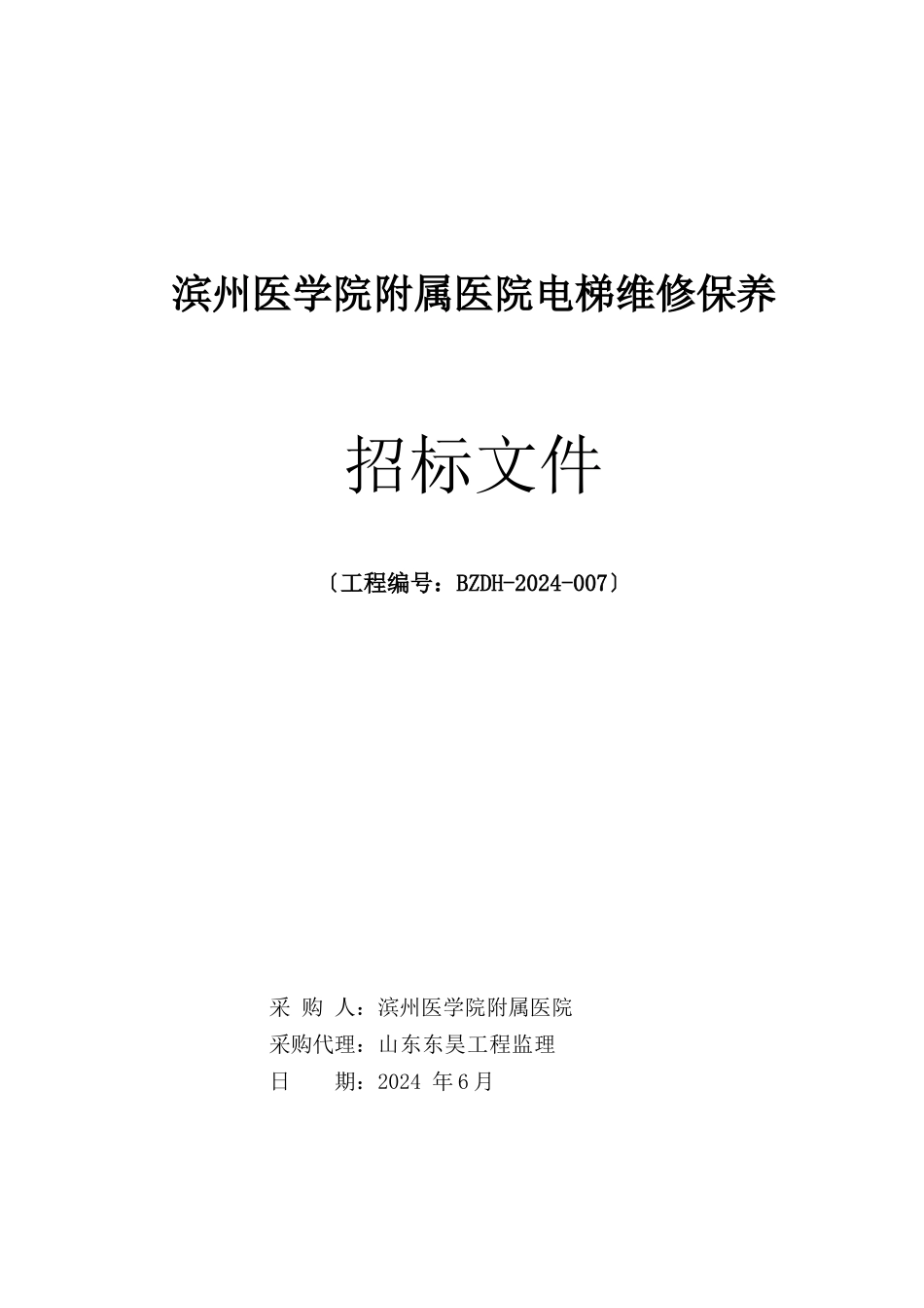 滨州医学院附属医院电梯维修保养招标文件_第1页