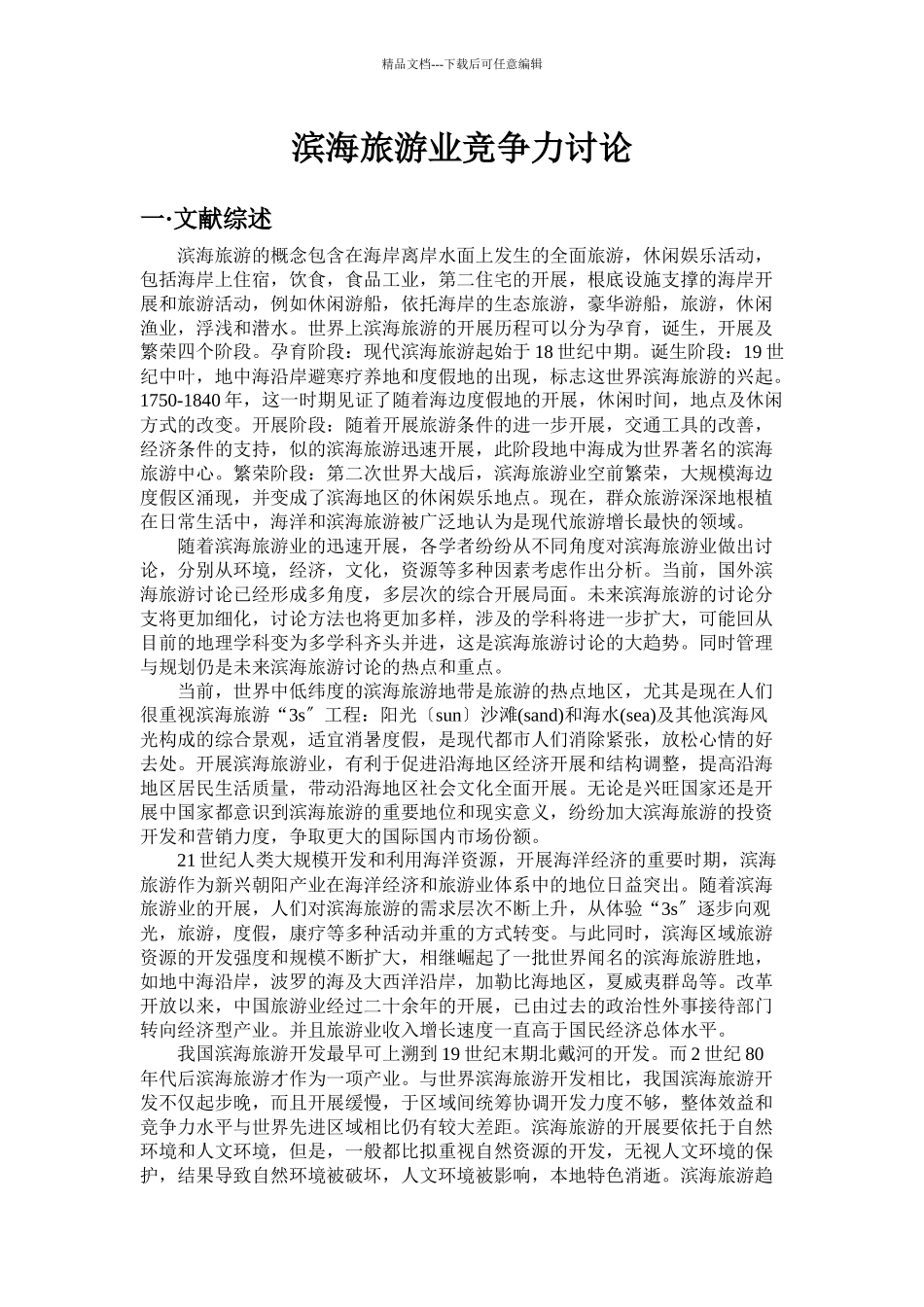 滨海旅游业竞争力研究_第1页