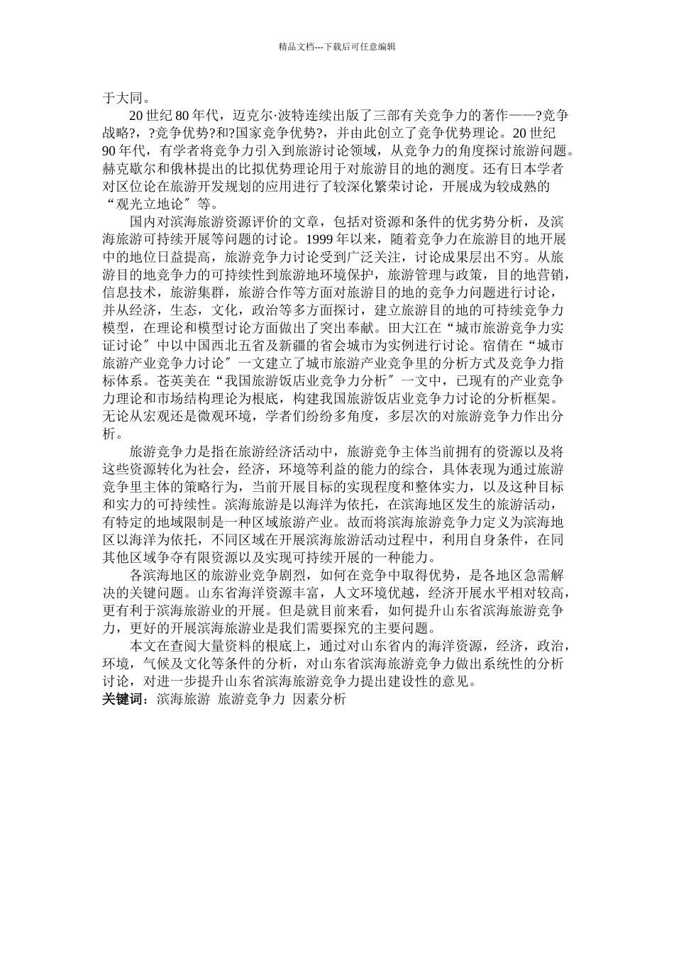 滨海旅游业竞争力研究_第2页