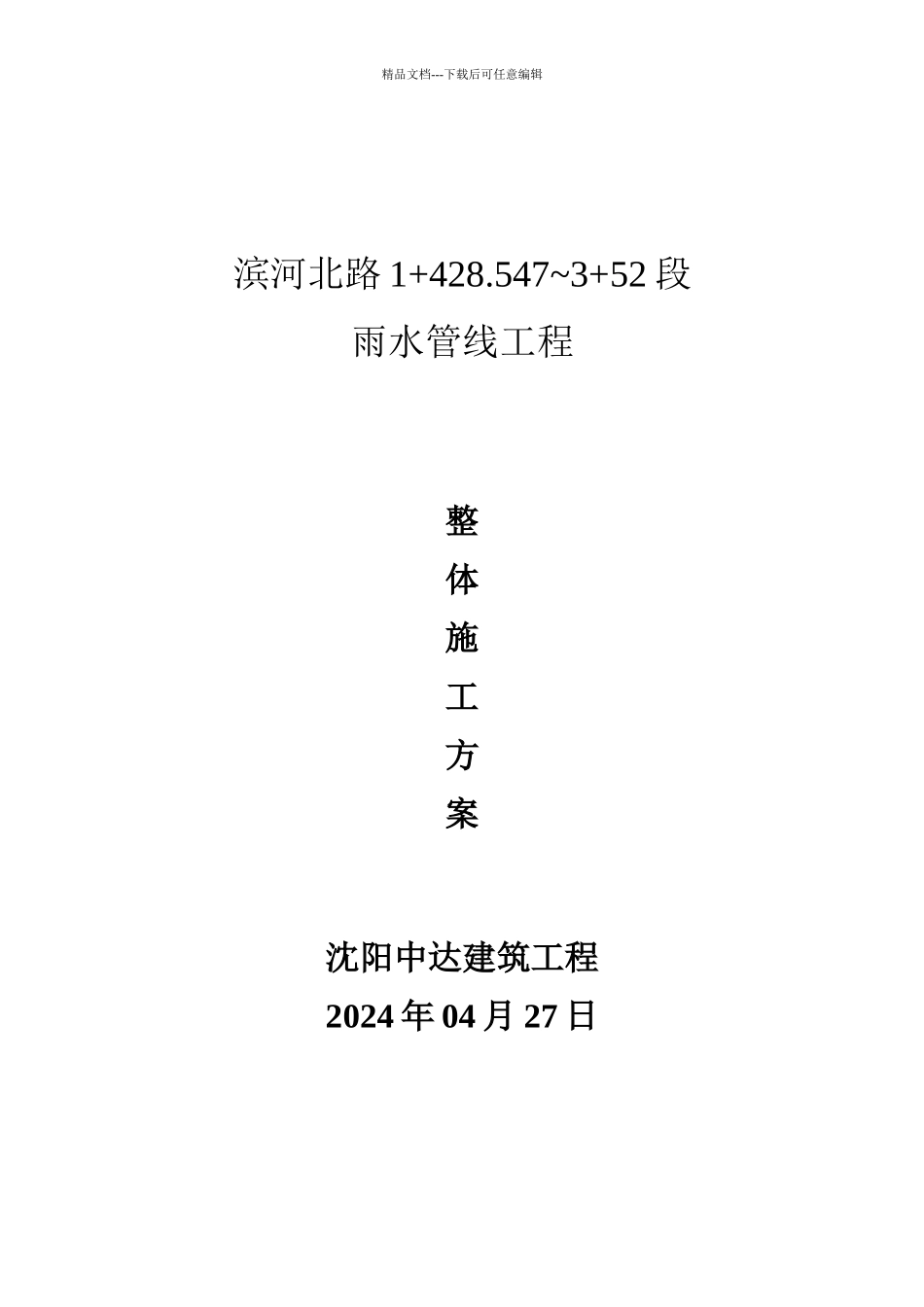 滨河北路雨水管道工程施工方案170427_第1页