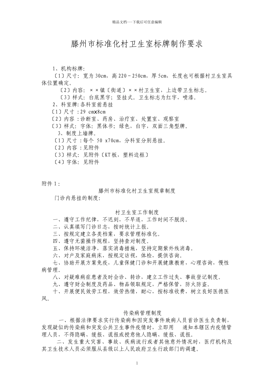 滕州市标准化村卫生室规章制度doc_第1页
