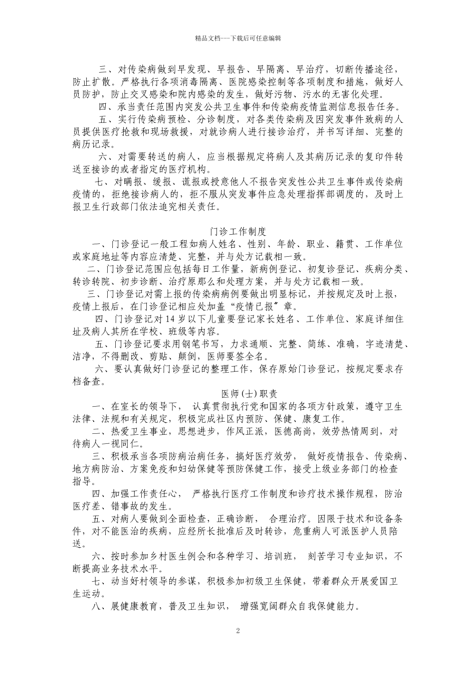 滕州市标准化村卫生室规章制度doc_第2页