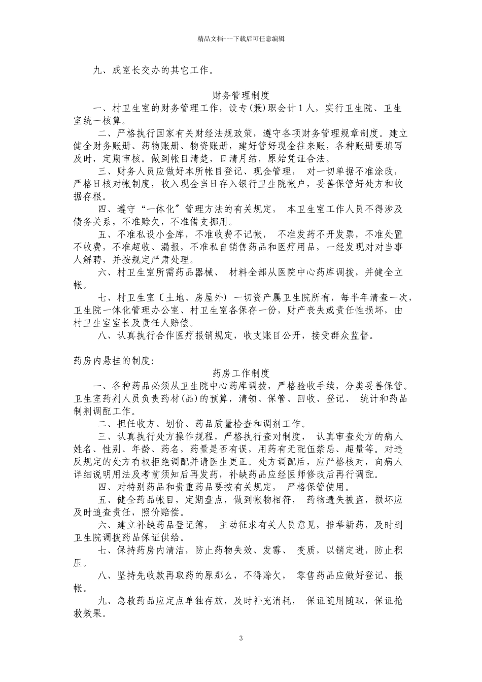 滕州市标准化村卫生室规章制度doc_第3页