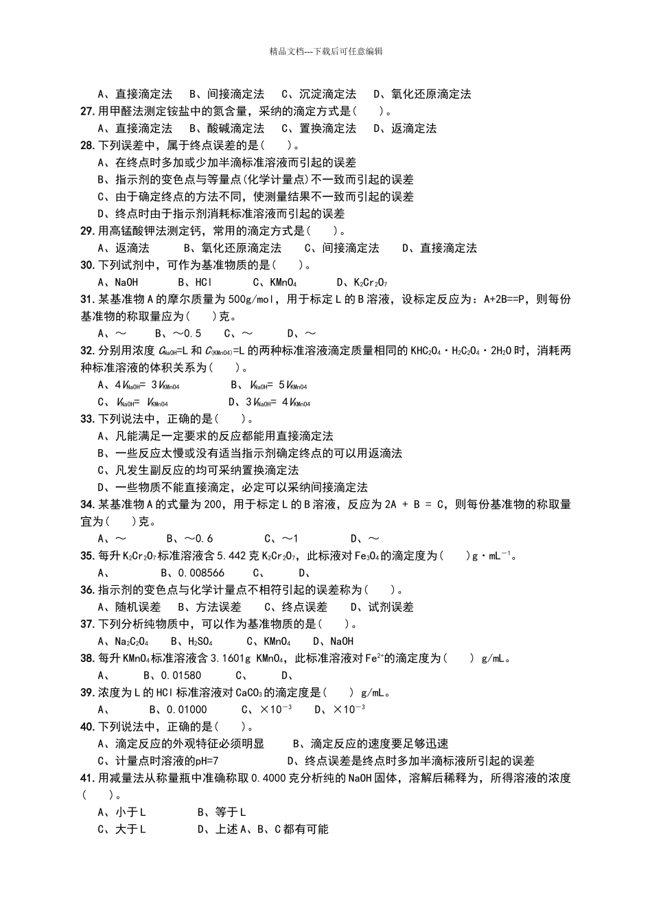 滴定分析概述习题_第2页