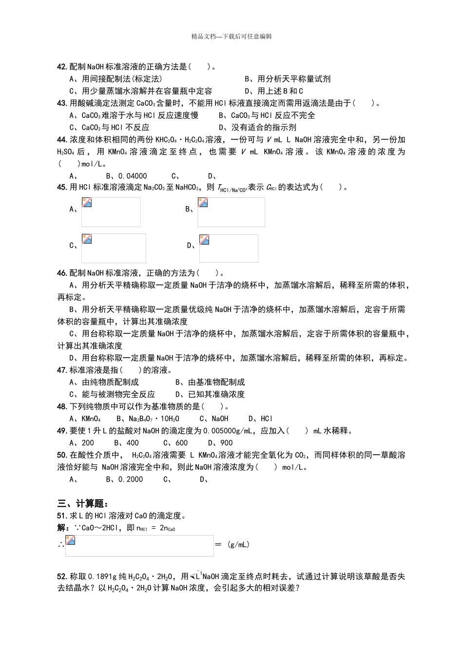 滴定分析概述习题_第3页