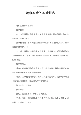 滴水实验的实验报告