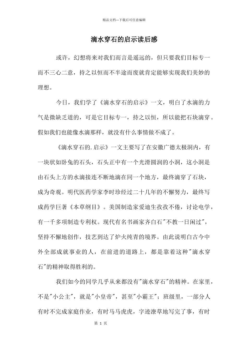 滴水穿石的启示读后感_第1页