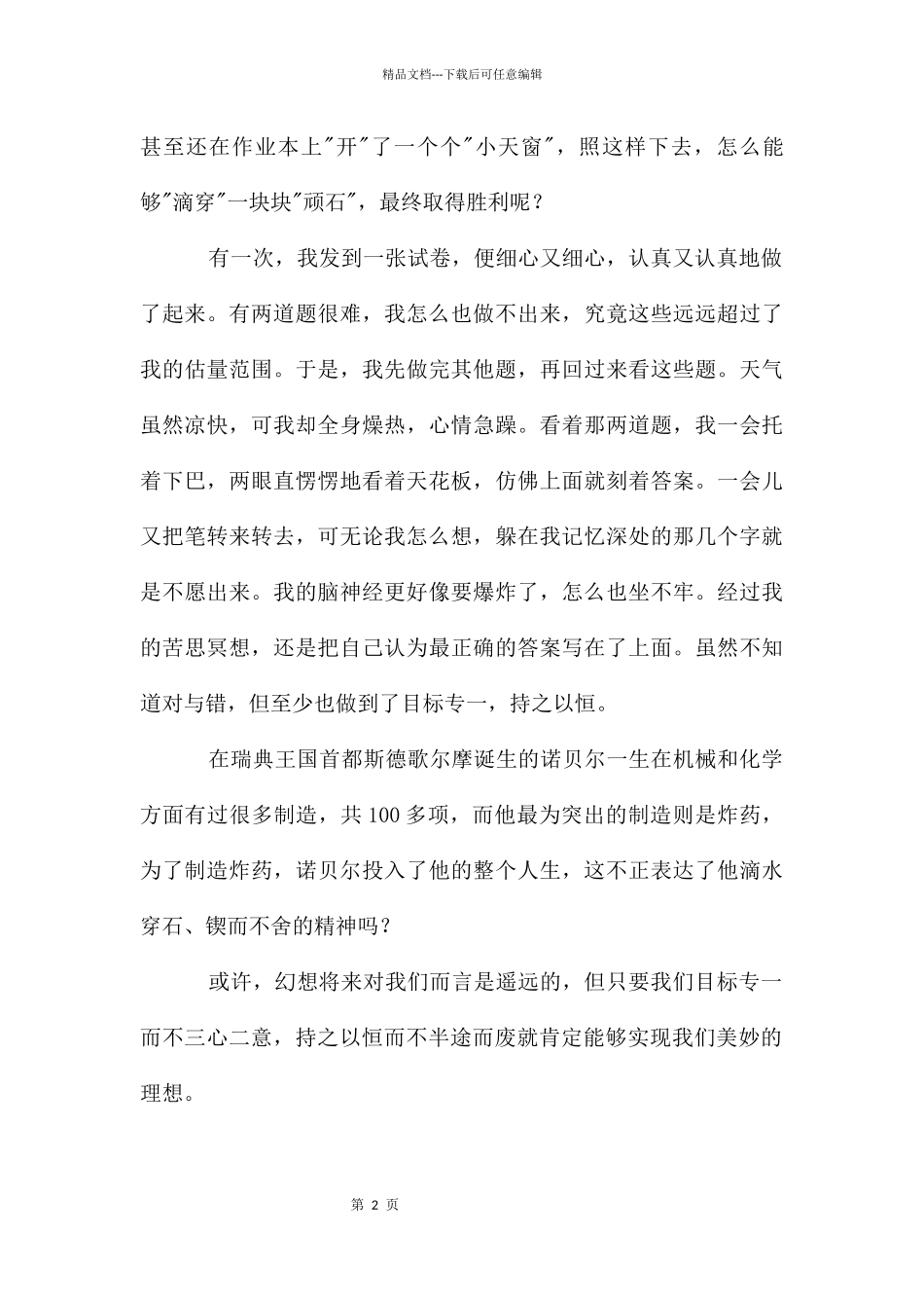 滴水穿石的启示读后感_第2页