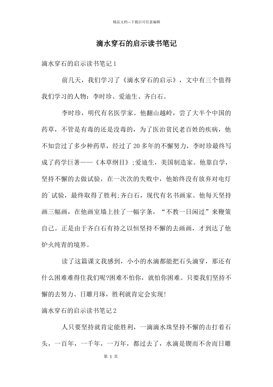 滴水穿石的启示读书笔记_第1页