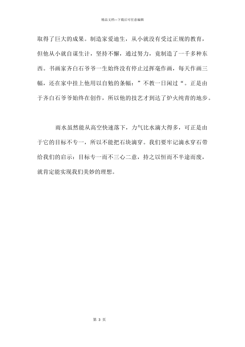 滴水穿石的启示读书笔记_第3页