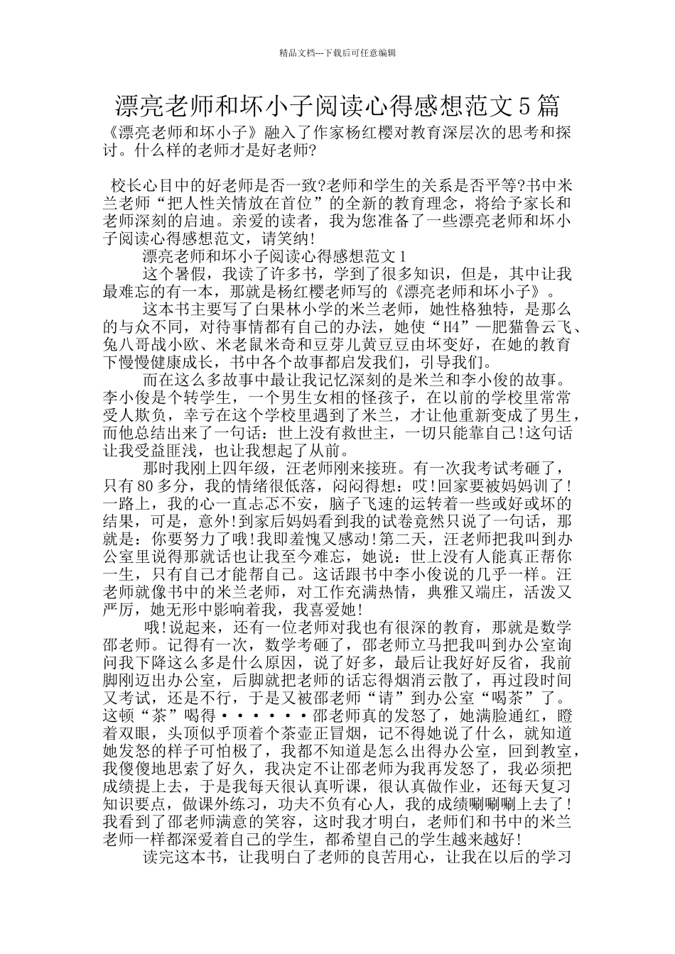 漂亮老师和坏小子阅读心得感想范文5篇_第1页
