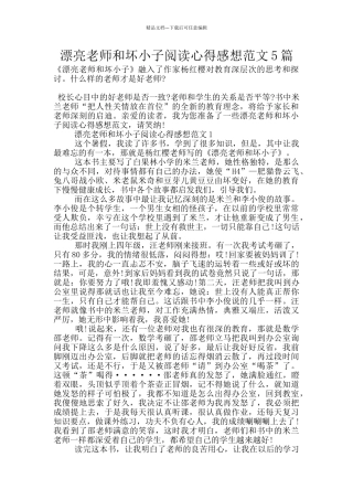漂亮老师和坏小子阅读心得感想范文5篇