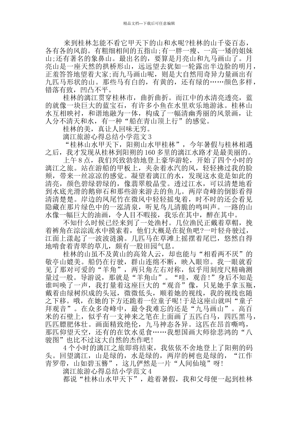 漓江旅游心得总结小学范文5篇_第2页