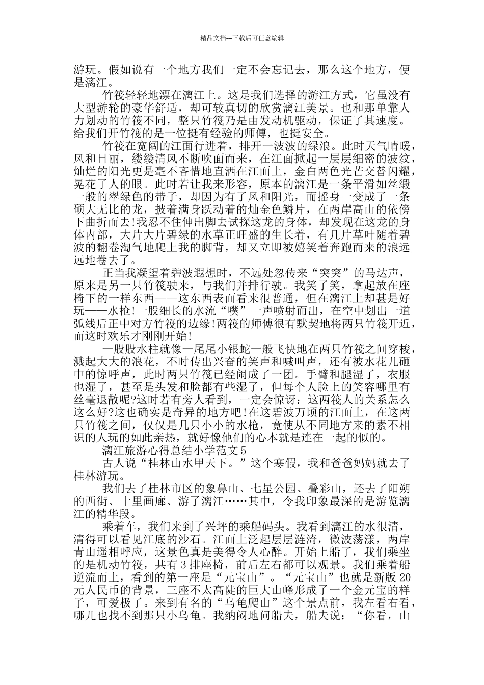 漓江旅游心得总结小学范文5篇_第3页