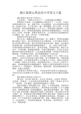 漓江旅游心得总结小学范文5篇