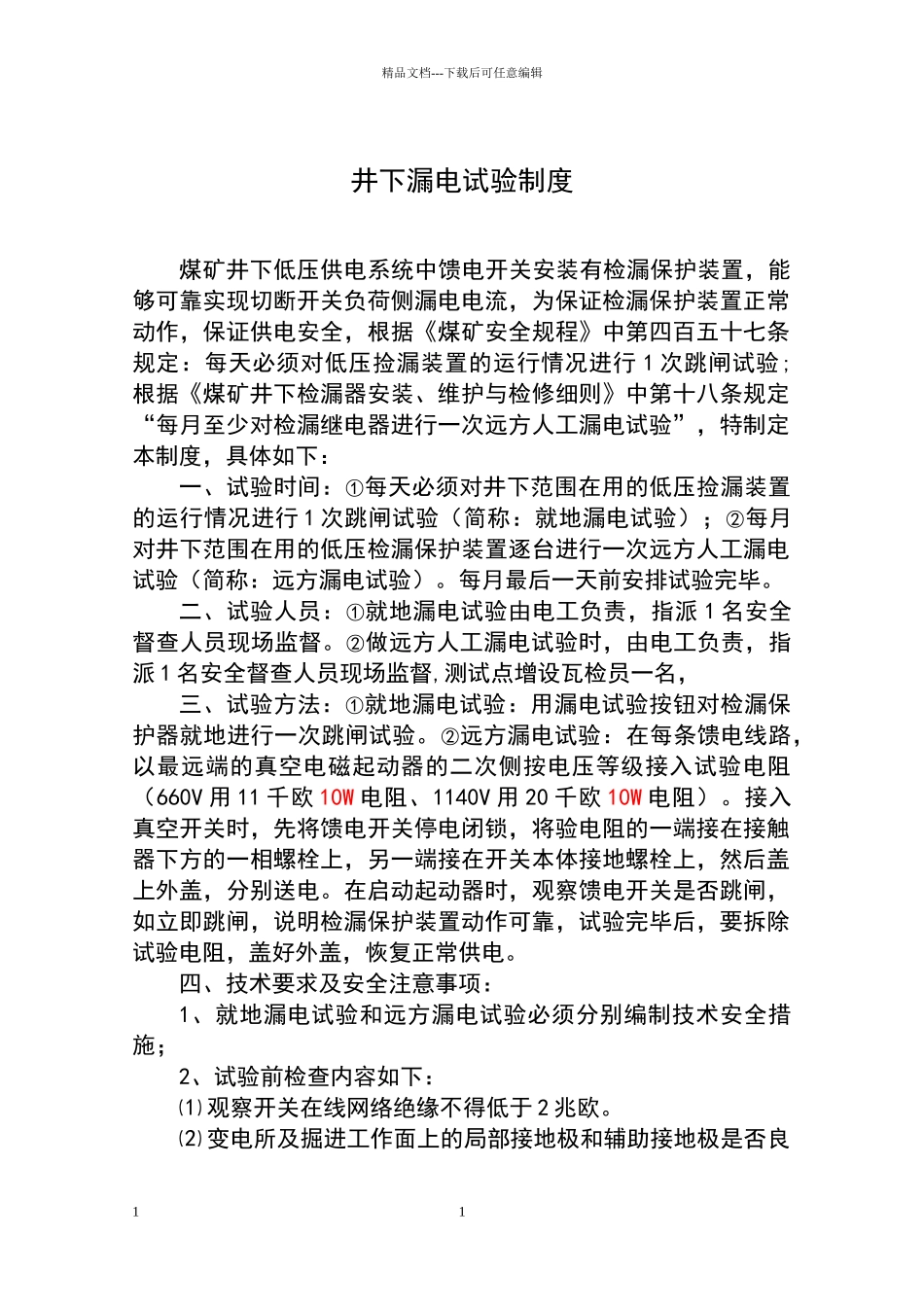 漏电试验制度_第1页