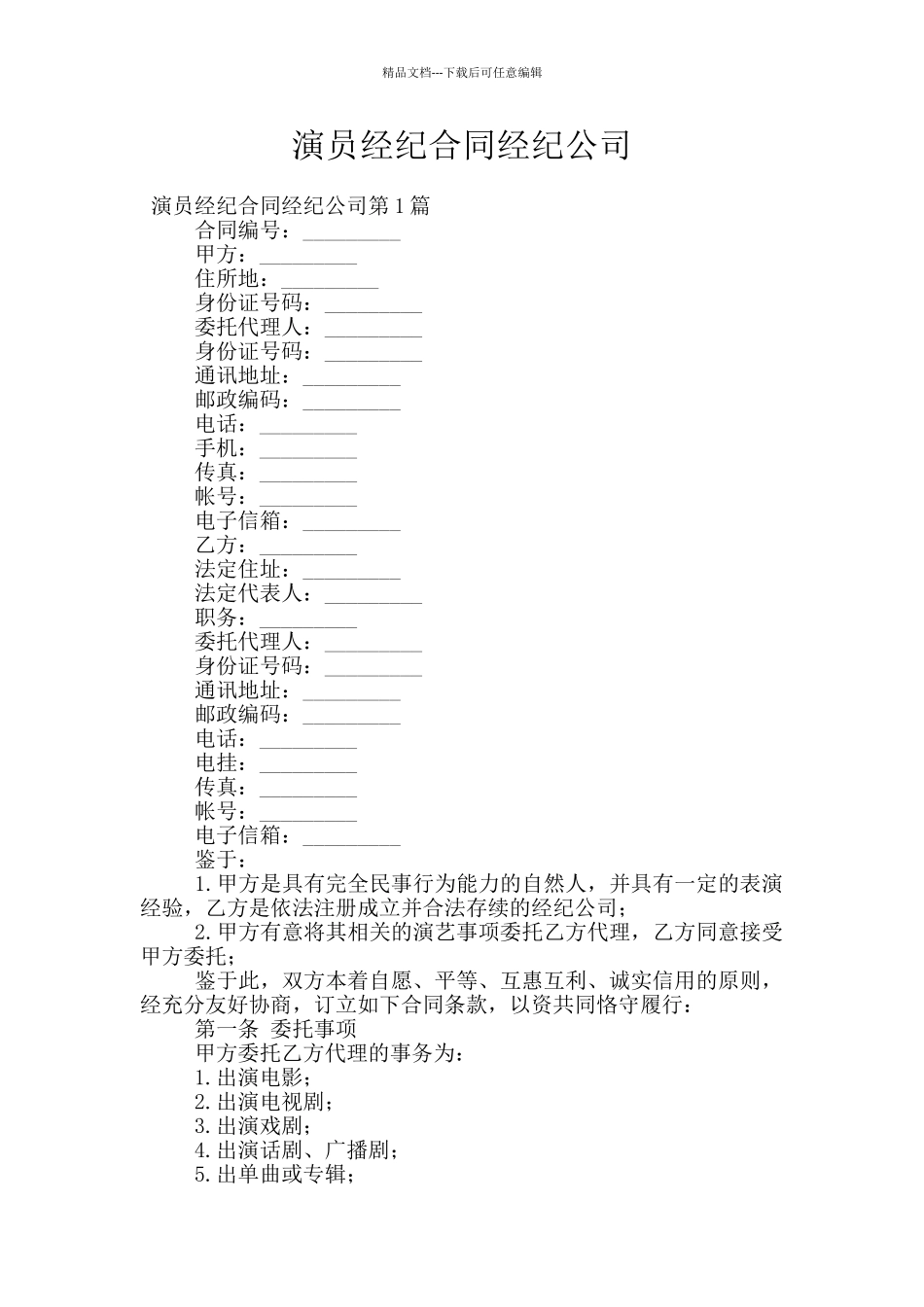 演员经纪合同经纪公司_第1页