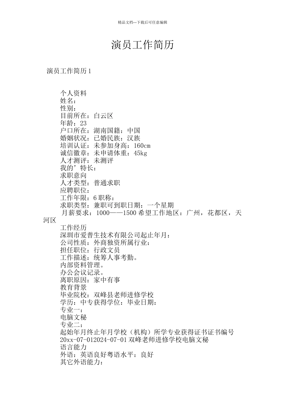 演员工作简历_第1页