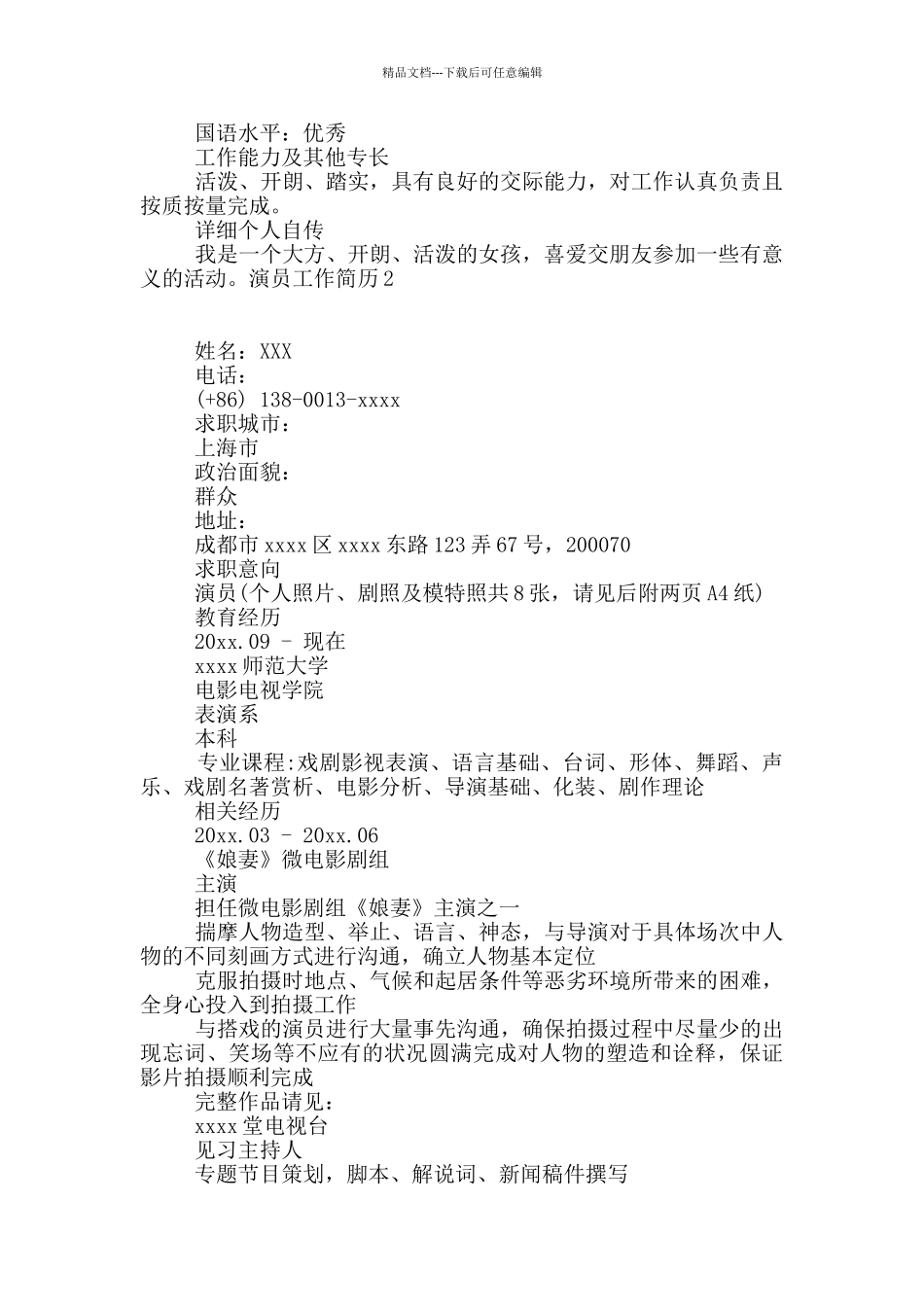 演员工作简历_第2页