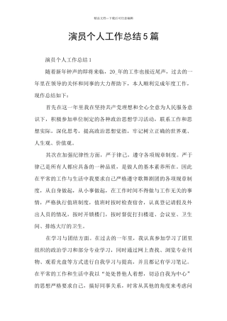 演员个人工作总结5篇