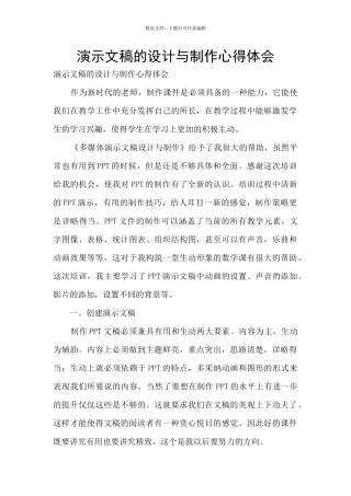 演示文稿的设计与制作心得体会