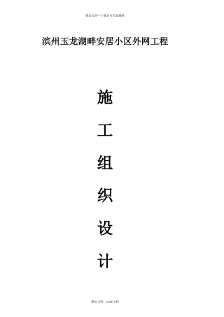 滨州玉某地产畔安居小区外网工程