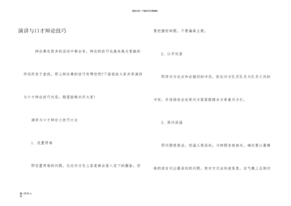 演讲与口才辩论技巧_第1页
