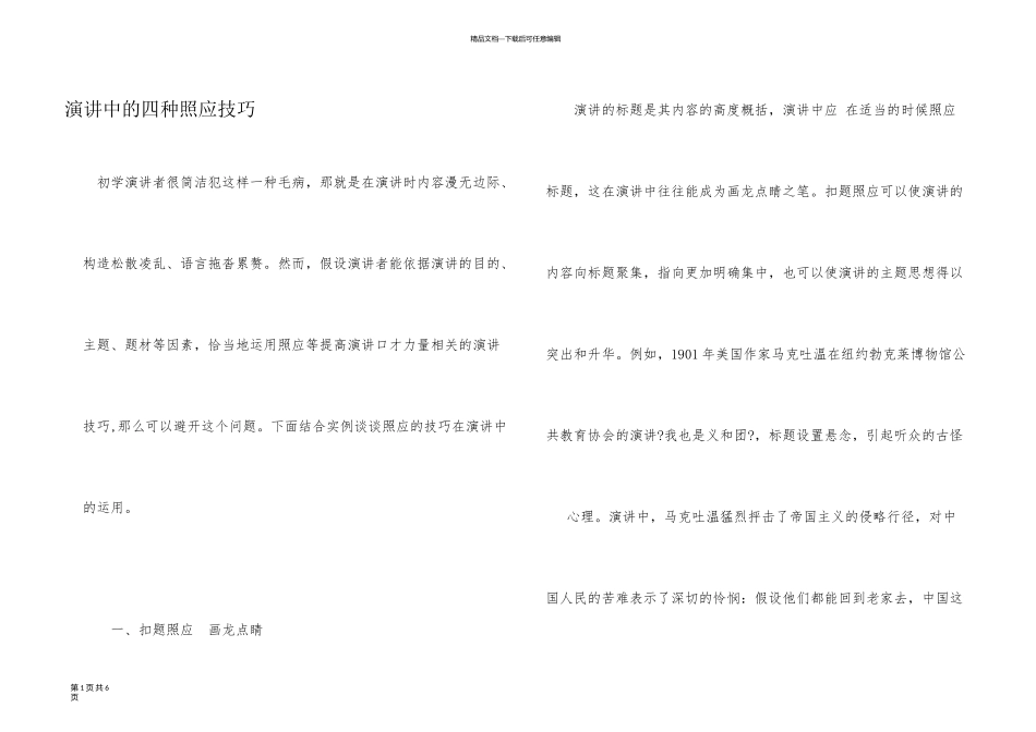 演讲中的四种照应技巧_第1页