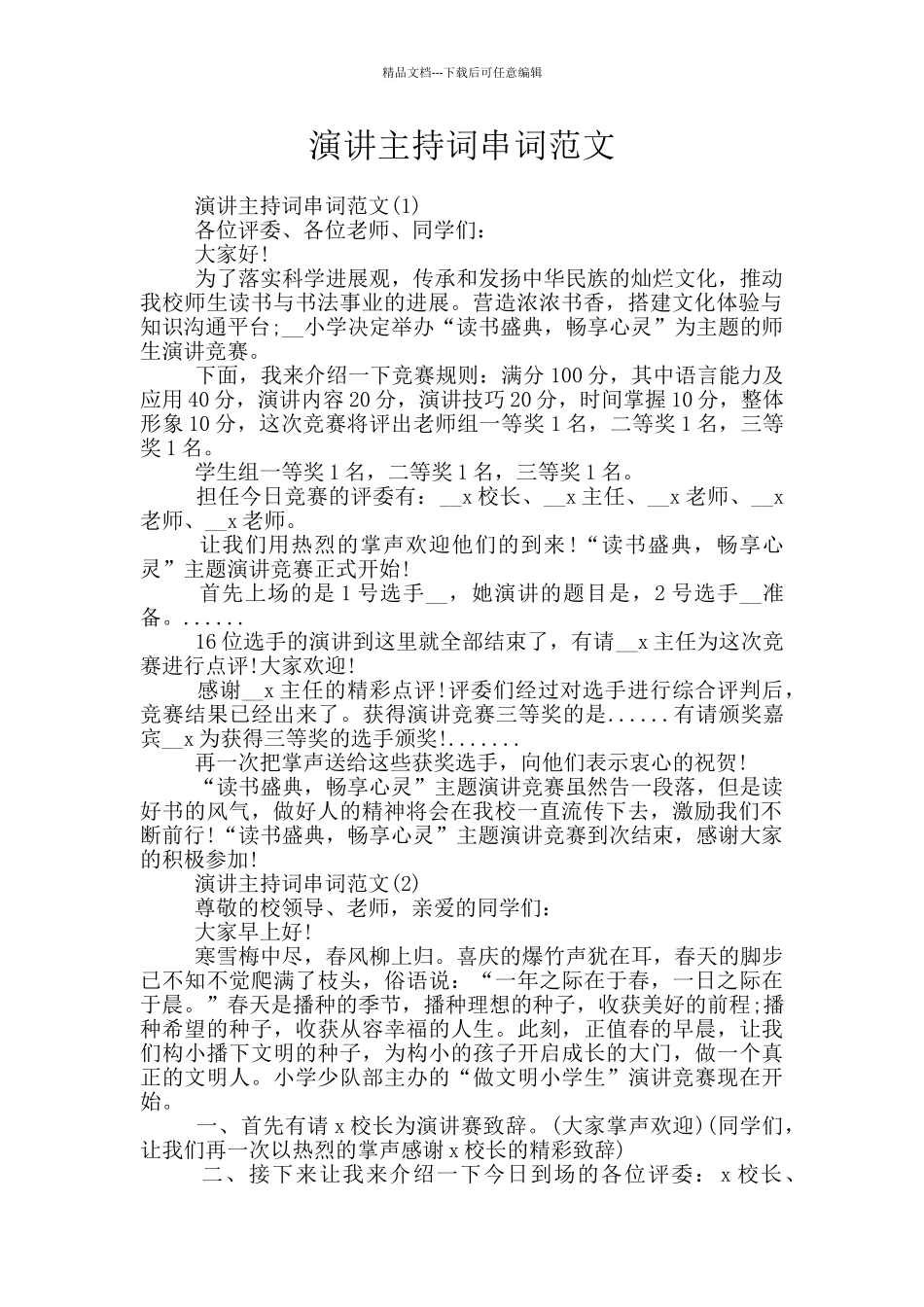 演讲主持词串词范文_第1页