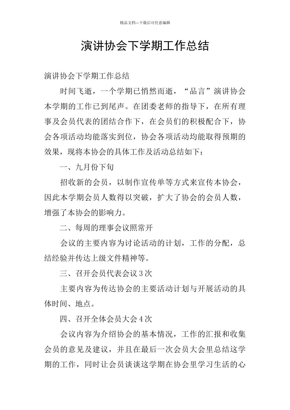 演讲协会下学期工作总结_第1页