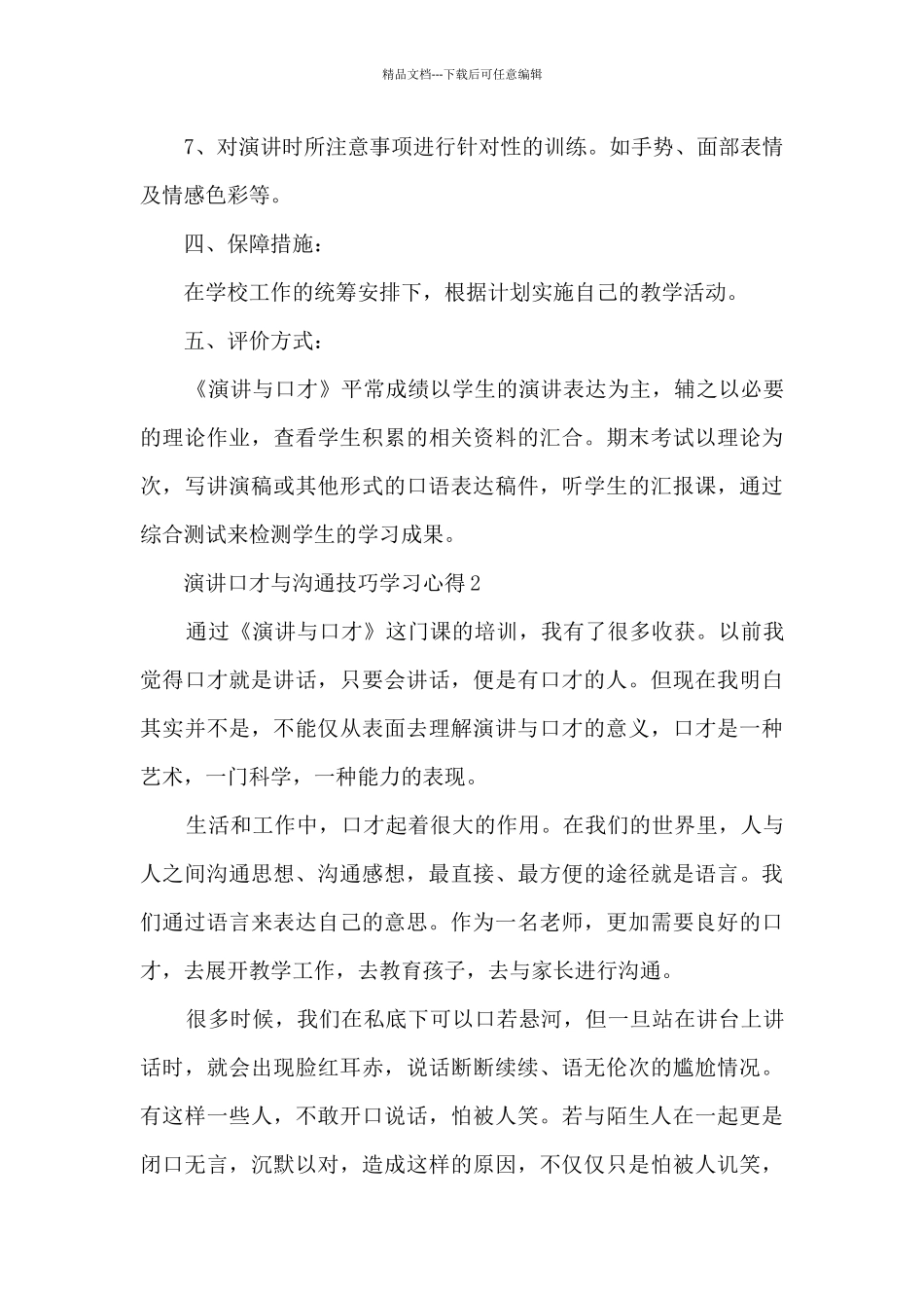 演讲口才与沟通技巧学习心得分享_第3页