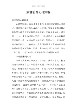 演讲前的心理准备