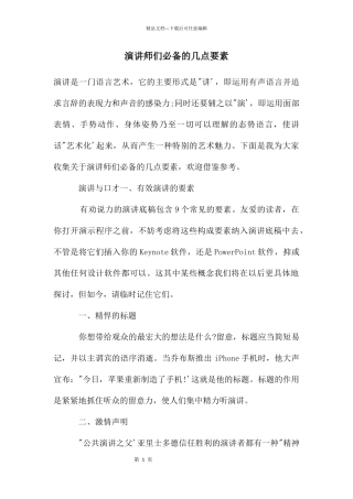 演讲师们必备的几点要素