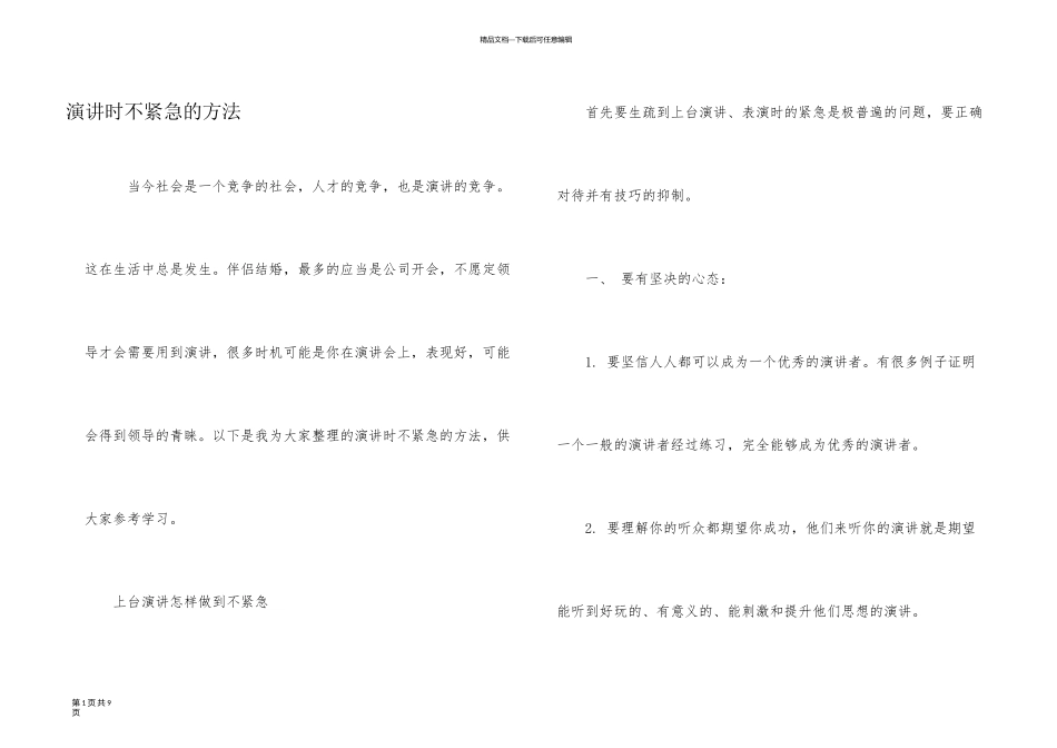 演讲时不紧张的方法_第1页