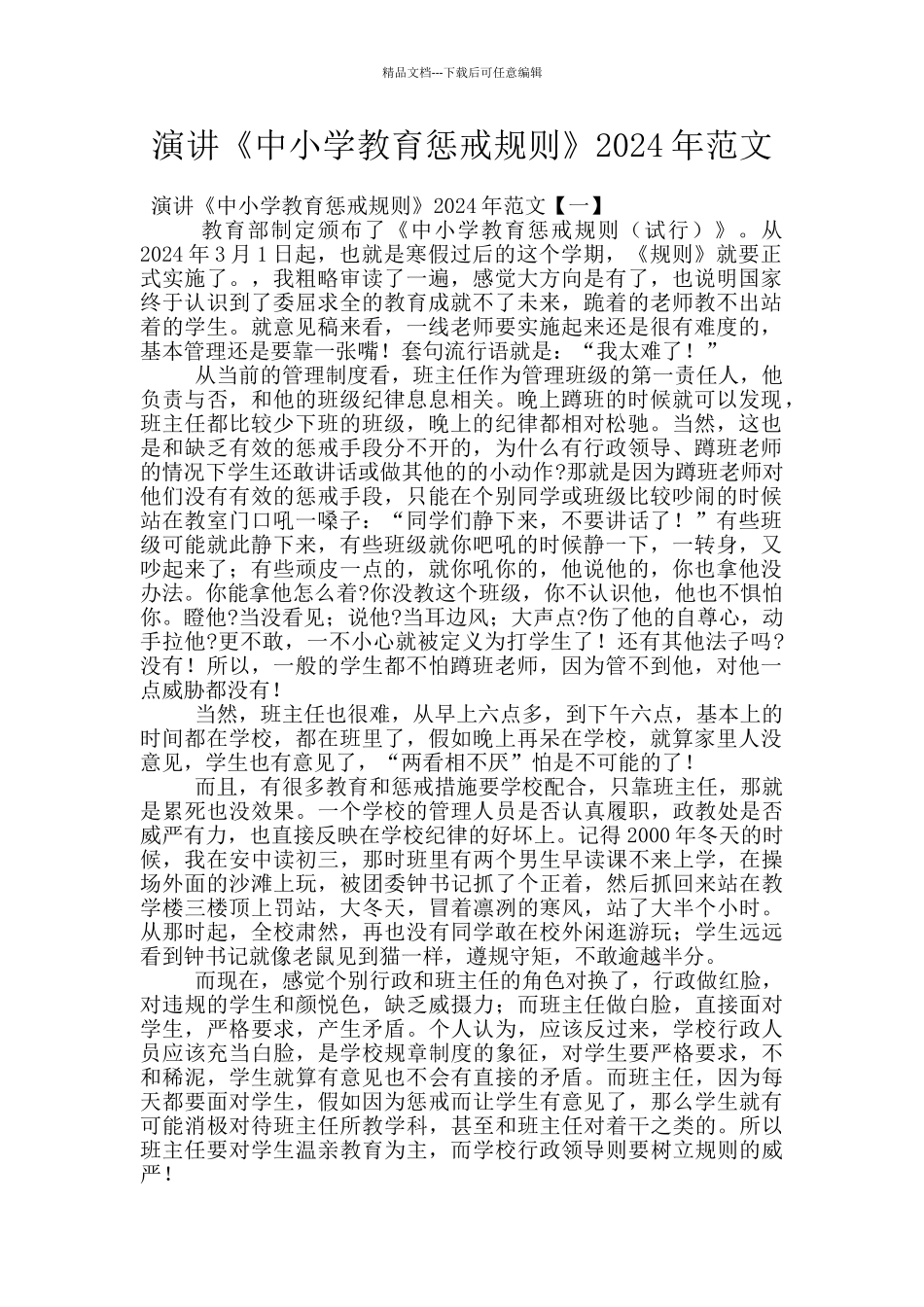演讲《中小学教育惩戒规则》2024年范文_第1页