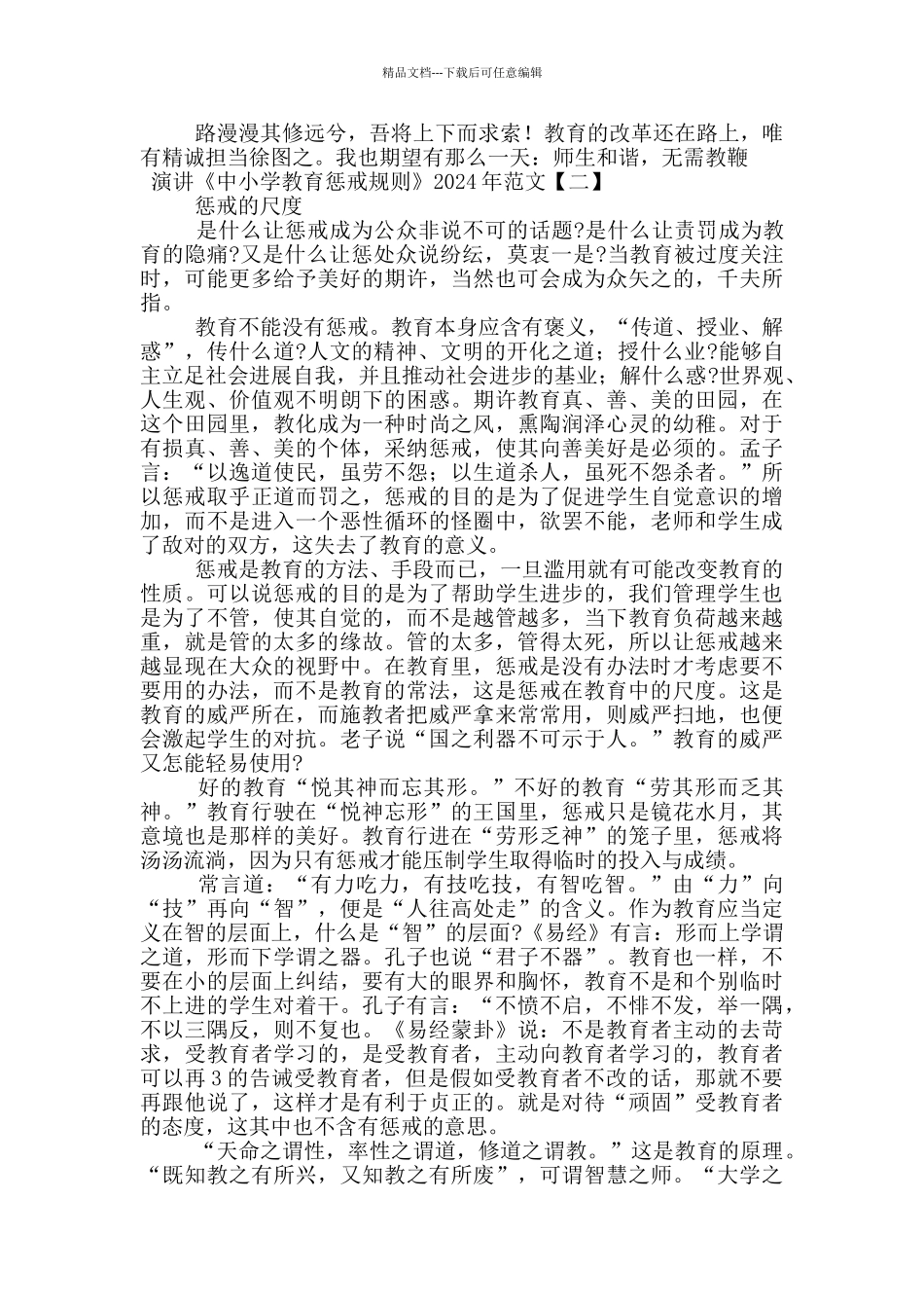 演讲《中小学教育惩戒规则》2024年范文_第2页