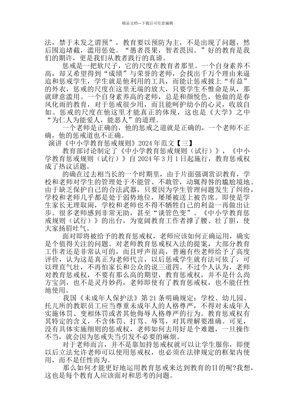 演讲《中小学教育惩戒规则》2024年范文_第3页