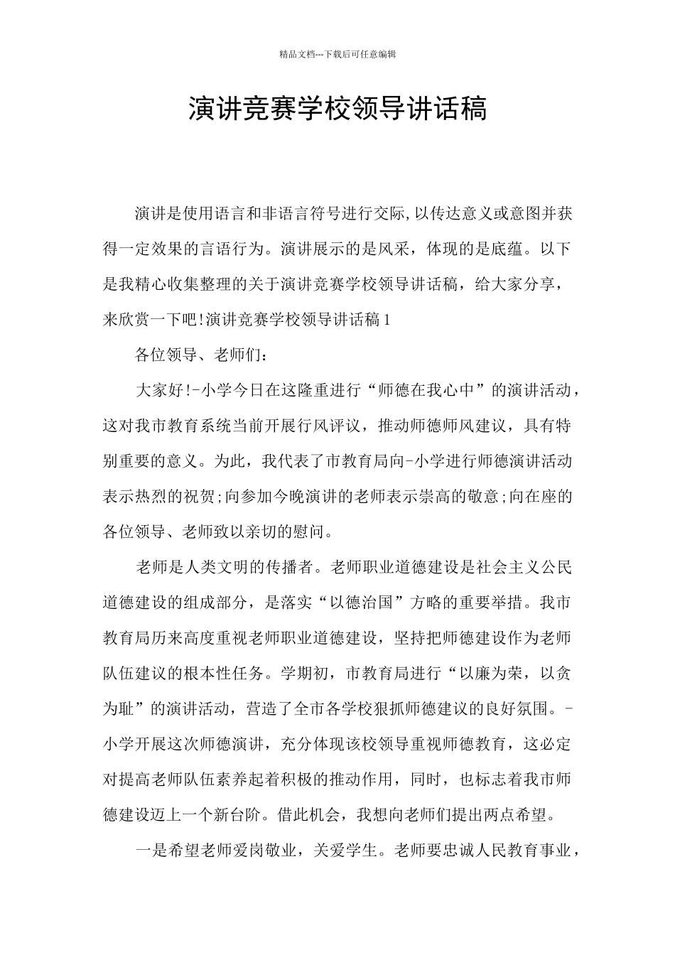 演讲比赛学校领导讲话稿_第1页
