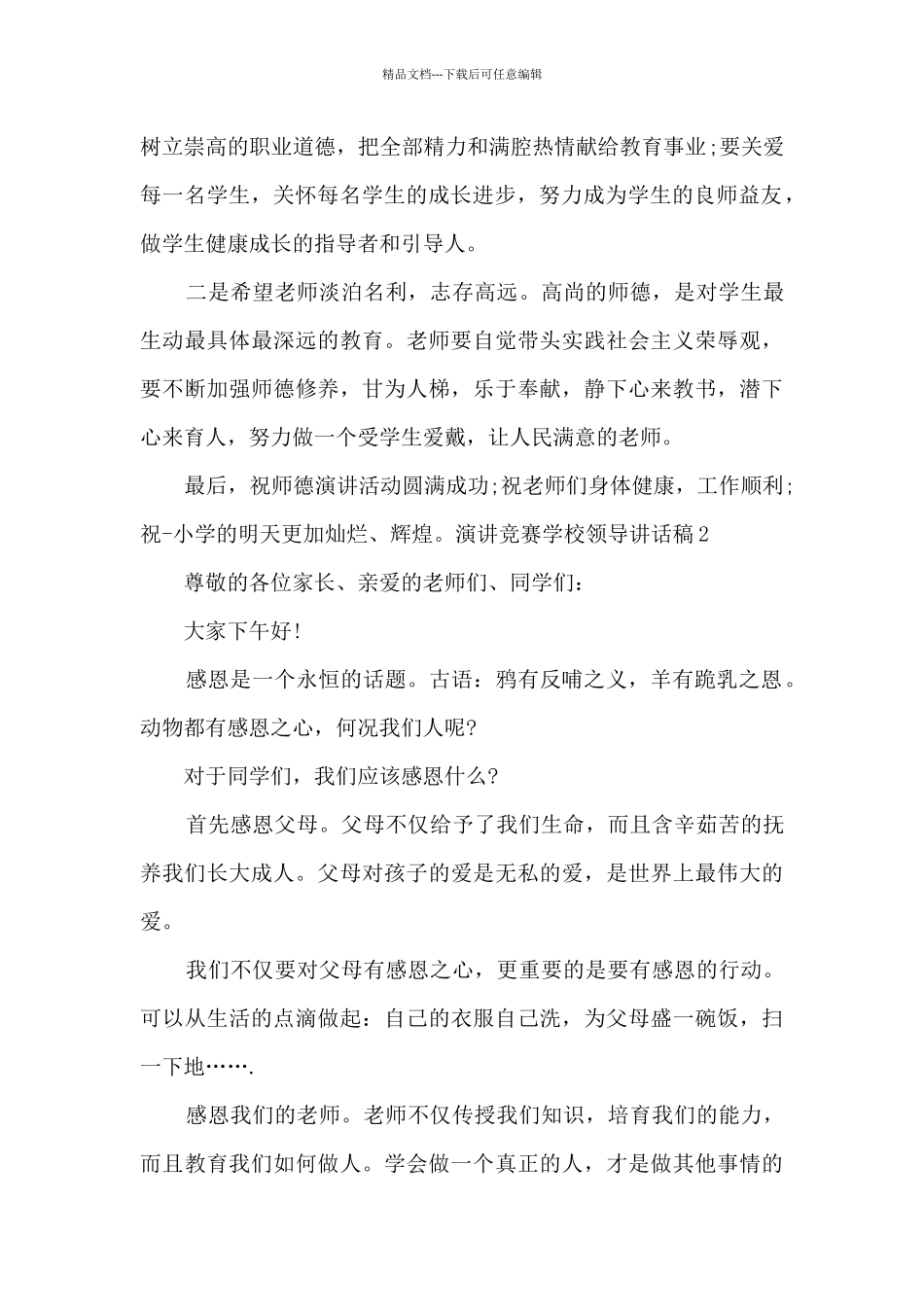 演讲比赛学校领导讲话稿_第2页