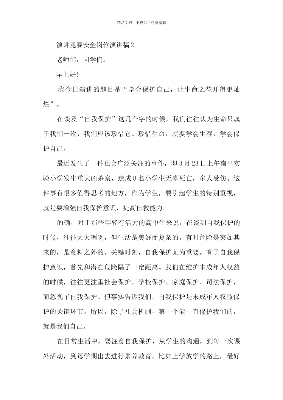 演讲比赛安全岗位演讲稿5篇_第3页