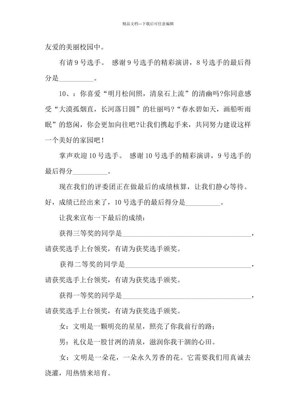 演讲比赛主持词大全2024最新_第3页