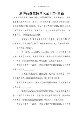 演讲比赛主持词大全2024最新