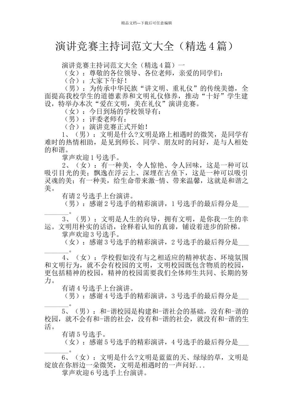 演讲比赛主持词范文大全_第1页
