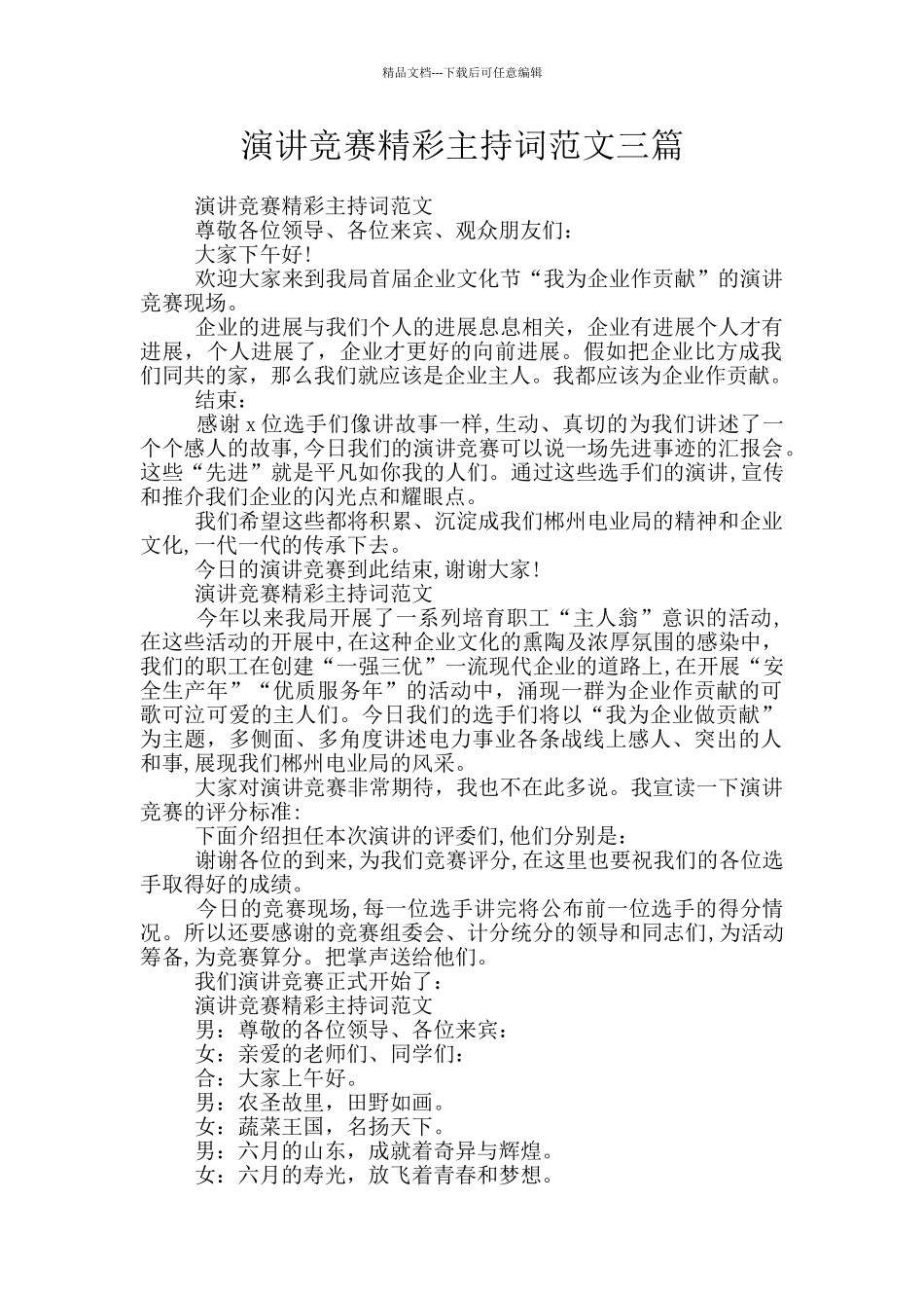 演讲比赛精彩主持词范文三篇_第1页