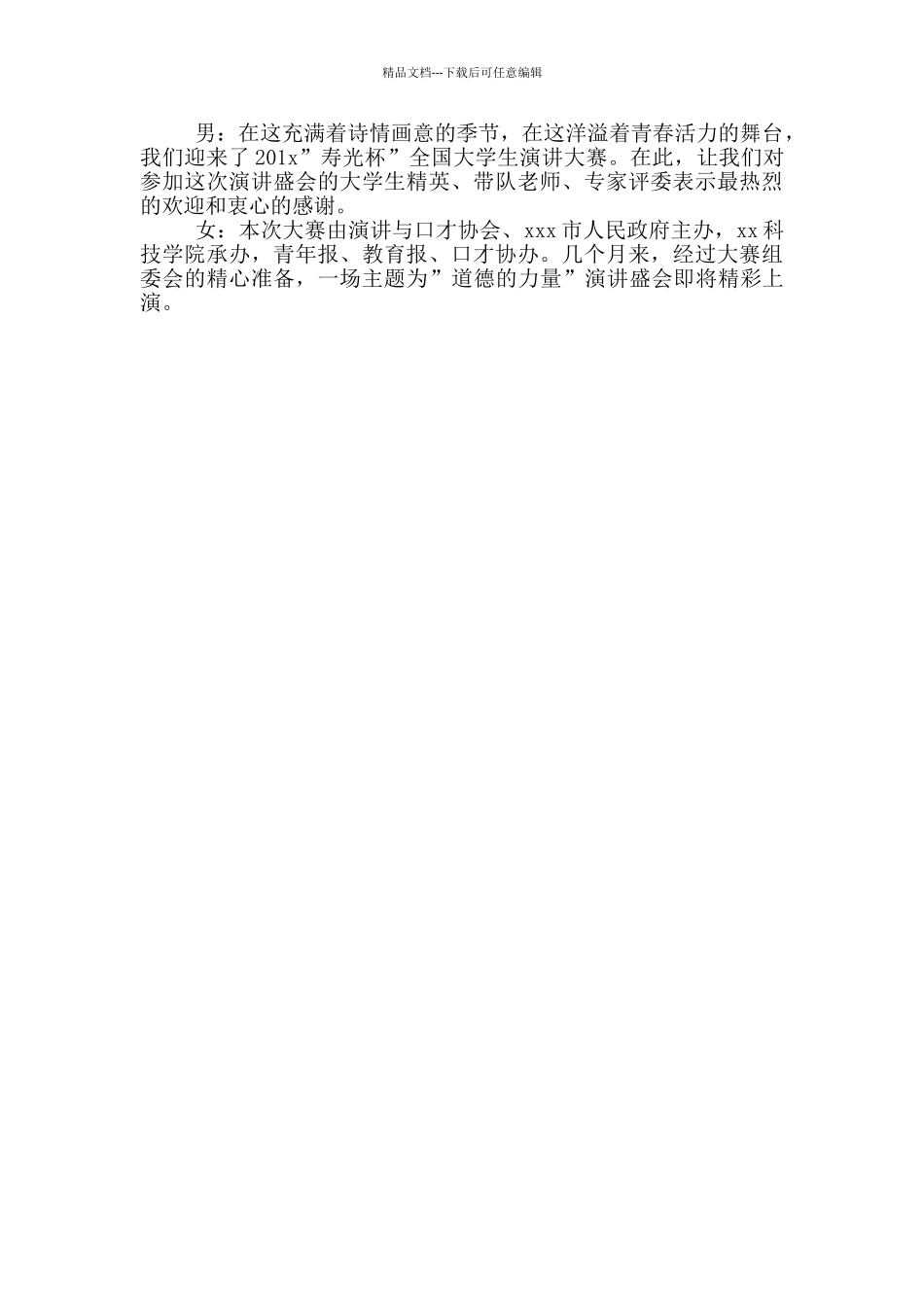 演讲比赛精彩主持词范文三篇_第2页