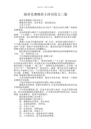 演讲比赛精彩主持词范文三篇