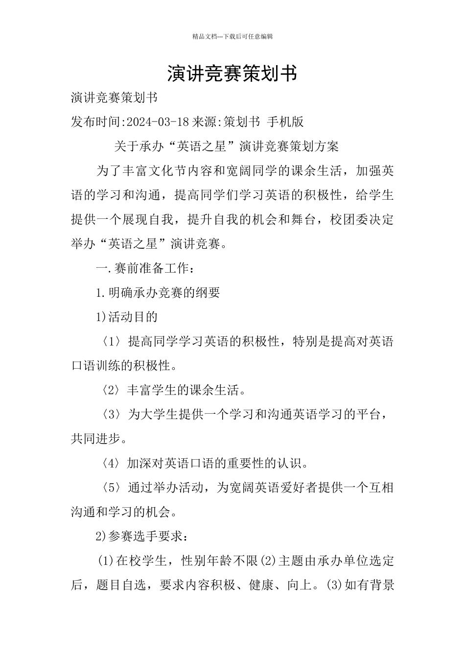 演讲比赛策划书_第1页