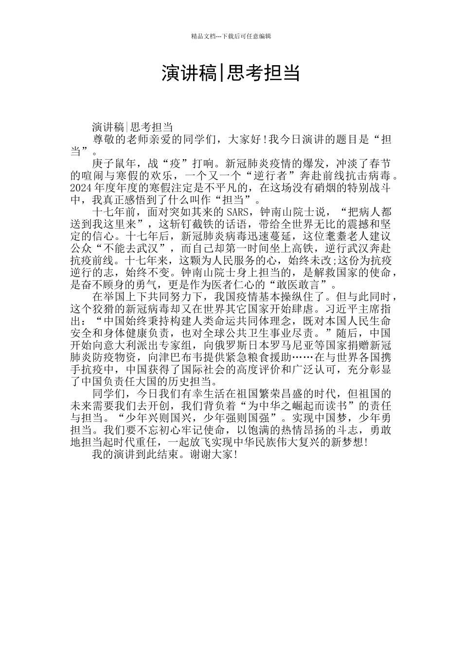 演讲稿-思量担当_第1页