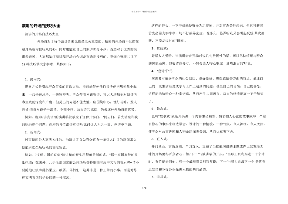 演讲的开场白技巧大全_第1页