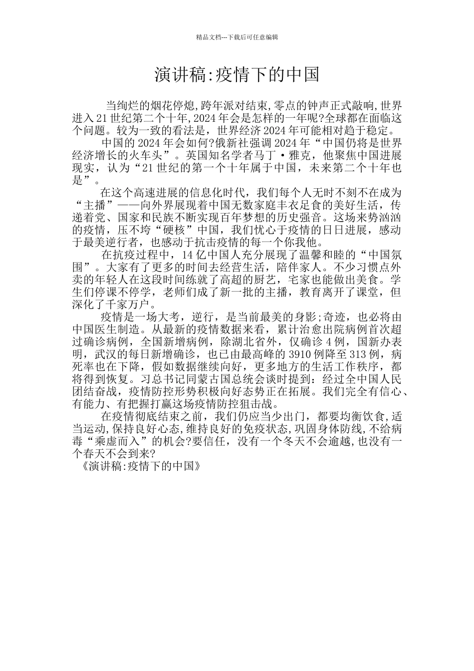 演讲稿-疫情下的中国_第1页